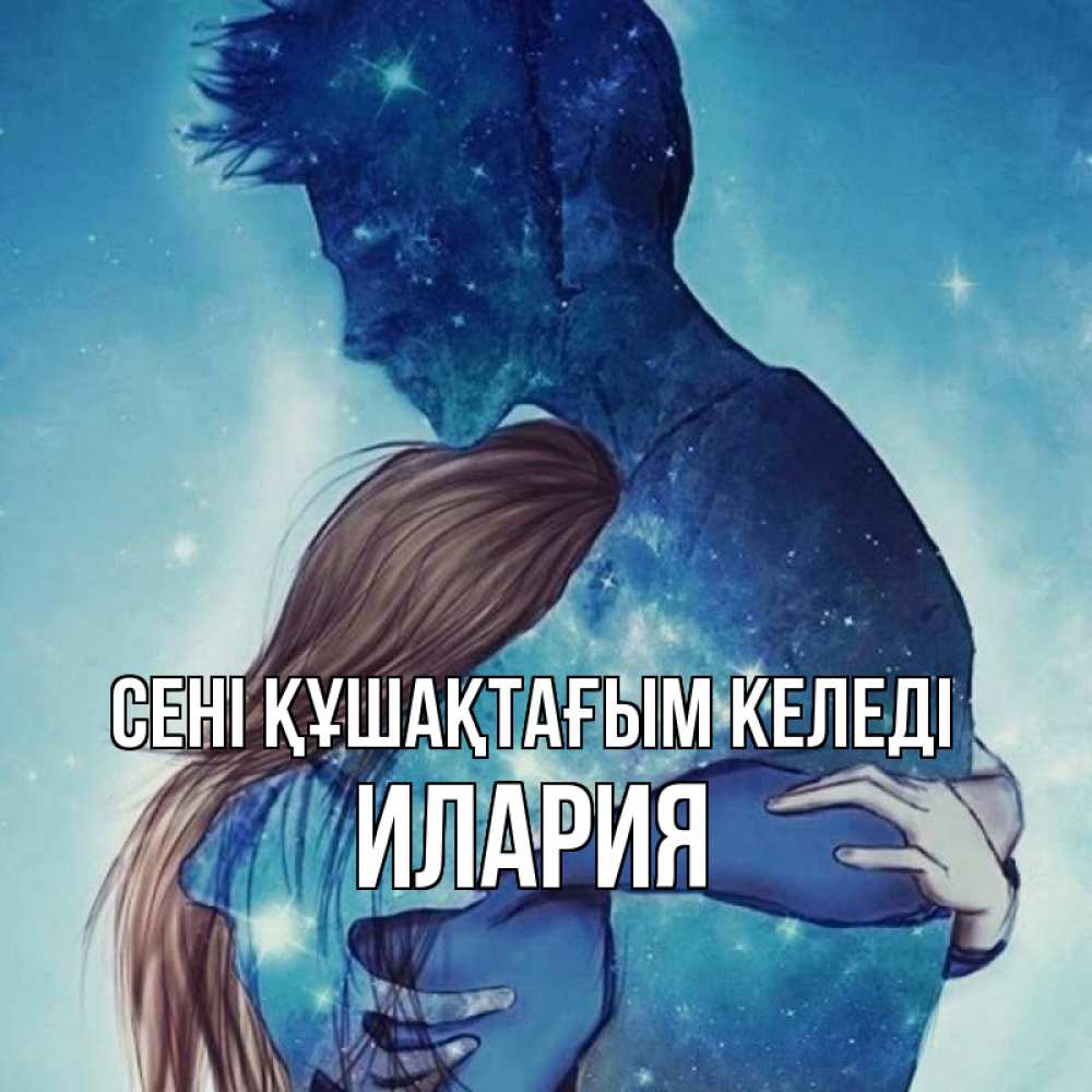 Күн сайын ашық хат с именем, Илария сені құшақтағым келеді абстракция Онлайн тегін жүктеп алу тілектері бар керемет карта 