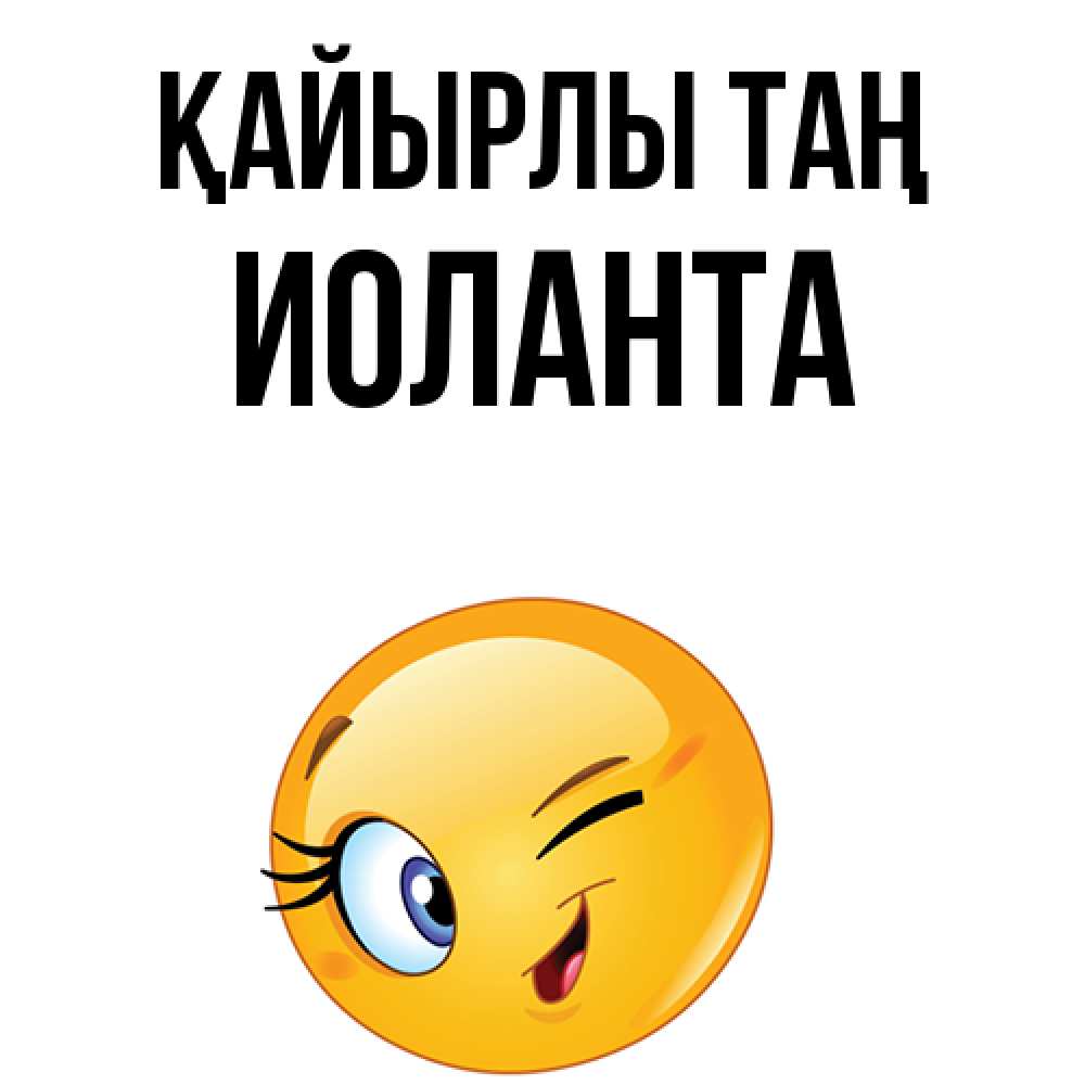 Күн сайын ашық хат с именем, Иоланта Қайырлы таң хорошее настроение Онлайн тегін жүктеп алу тілектері бар керемет карта 
