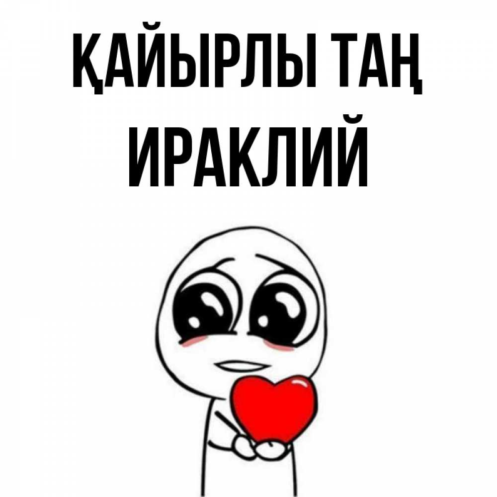 Күн сайын ашық хат с именем, Ираклий Қайырлы таң позитивные открытки Онлайн тегін жүктеп алу тілектері бар керемет карта 