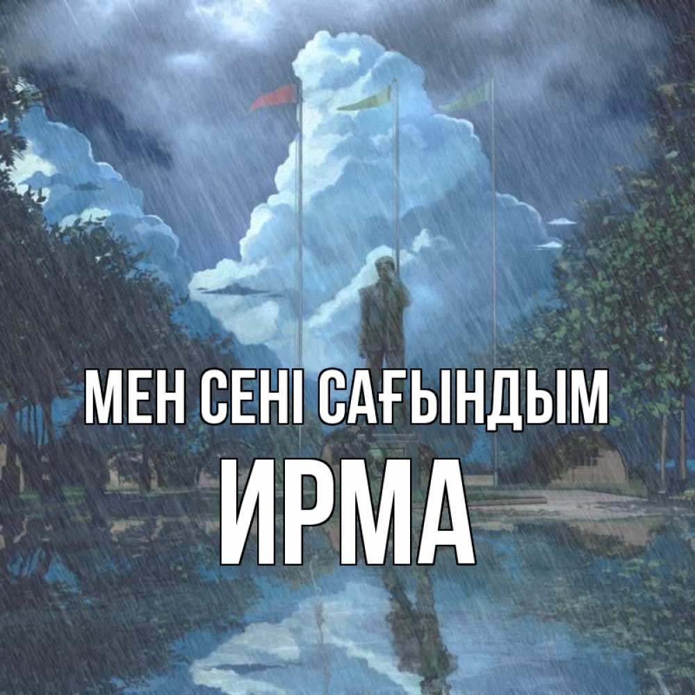 Күн сайын ашық хат с именем, Ирма Мен сені сағындым печалька Онлайн тегін жүктеп алу тілектері бар керемет карта 