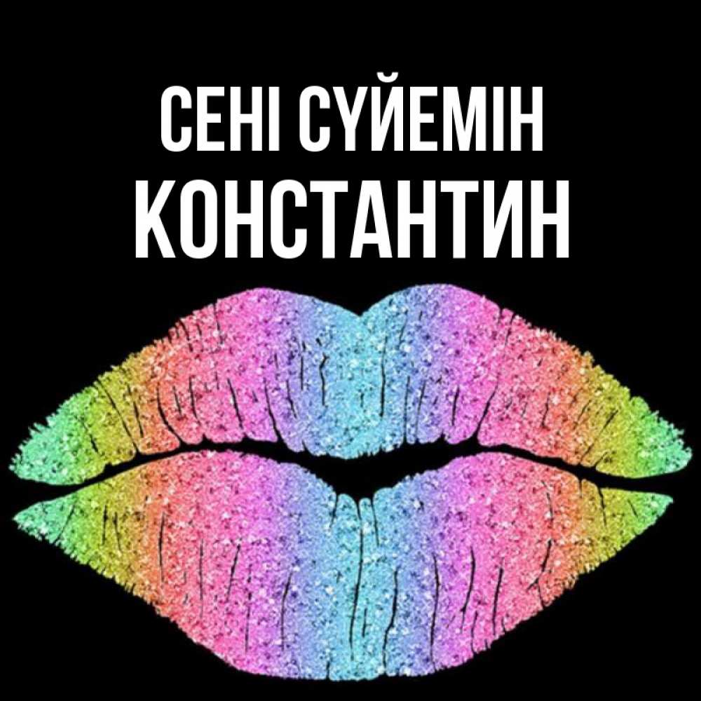 Күн сайын ашық хат с именем, Константин Сені сүйемін след от губ на черном фоне Онлайн тегін жүктеп алу тілектері бар керемет карта 
