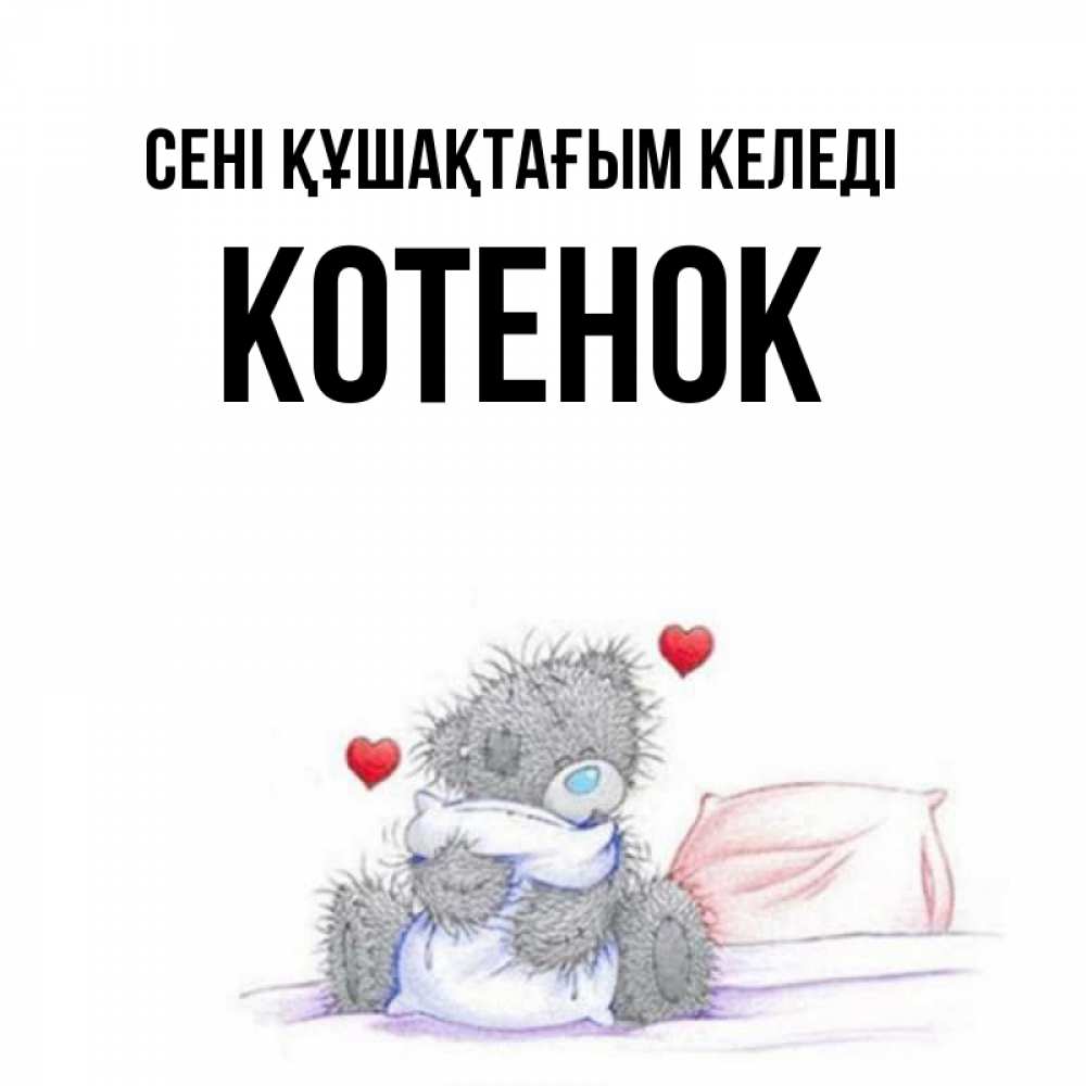 Күн сайын ашық хат с именем, Котенок сені құшақтағым келеді сердечки мишка Тедди и кроватка Онлайн тегін жүктеп алу тілектері бар керемет карта 