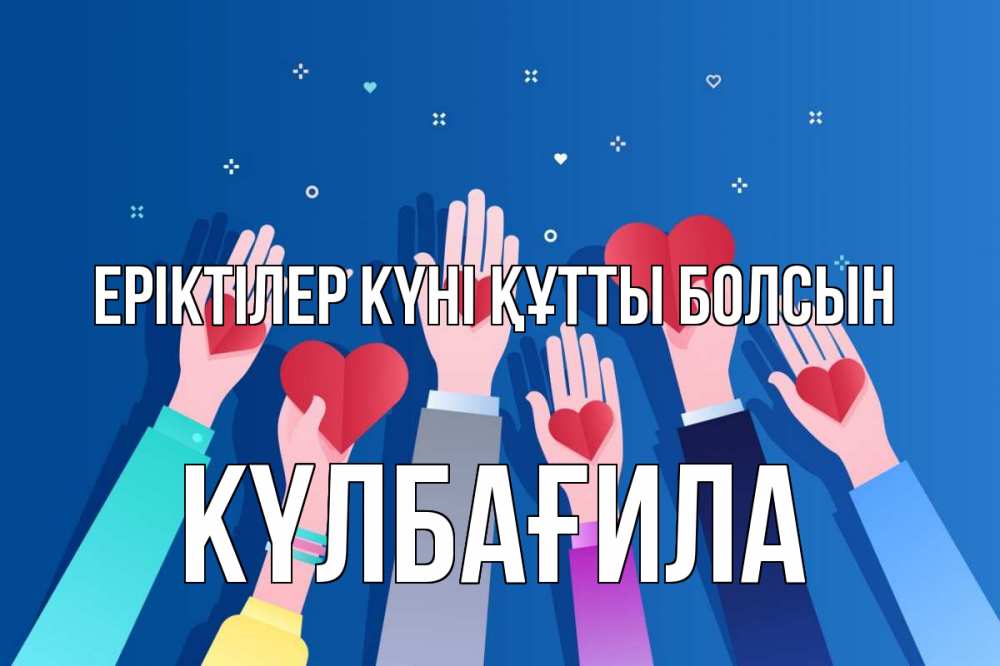 Күн сайын ашық хат с именем, КҮЛБАҒИЛА Еріктілер күні құтты болсын С днем волонтера Онлайн тегін жүктеп алу тілектері бар керемет карта 