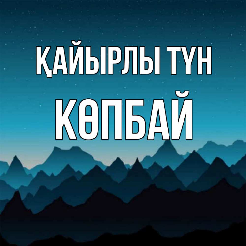 Күн сайын ашық хат с именем, Көпбай Қайырлы түн сладких снов звездное небо Онлайн тегін жүктеп алу тілектері бар керемет карта 