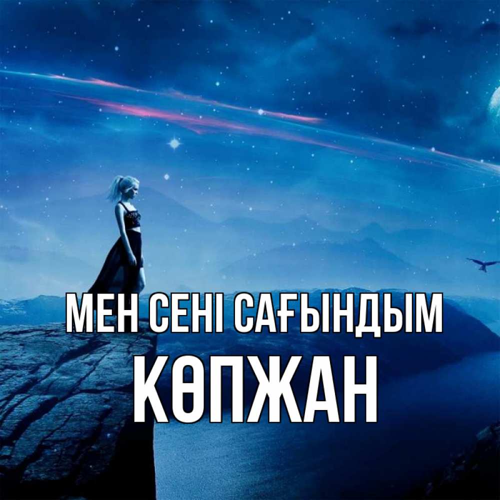 Күн сайын ашық хат с именем, Көпжан Мен сені сағындым одна Онлайн тегін жүктеп алу тілектері бар керемет карта 