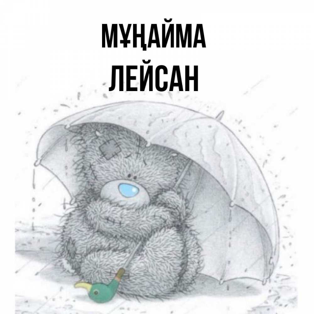 Күн сайын ашық хат с именем, Лейсан Мұңайма спасите мишку Тедди Онлайн тегін жүктеп алу тілектері бар керемет карта 