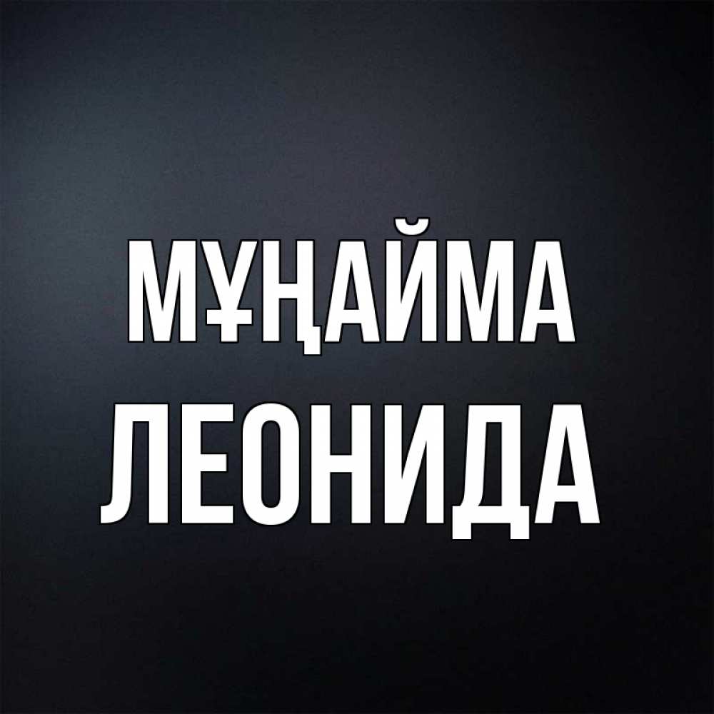 Күн сайын ашық хат с именем, Леонида Мұңайма Градиент серый Онлайн тегін жүктеп алу тілектері бар керемет карта 
