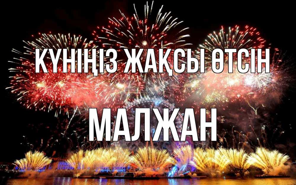 Күн сайын ашық хат с именем, МАЛЖАН Күніңіз жақсы өтсін Фейрверг 2 Онлайн тегін жүктеп алу тілектері бар керемет карта 