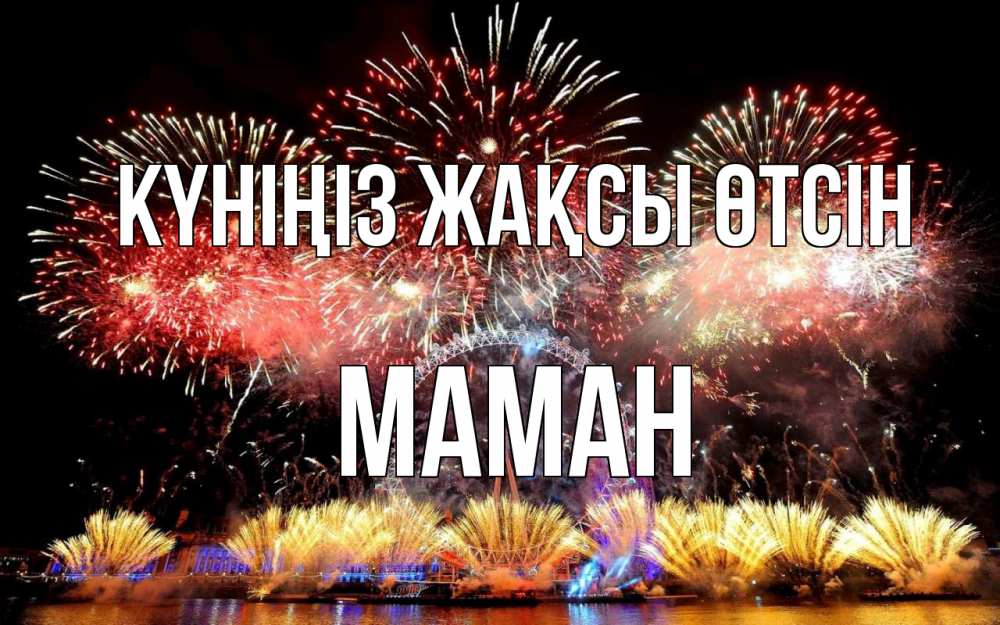 Күн сайын ашық хат с именем, МАМАН Күніңіз жақсы өтсін Фейрверг 2 Онлайн тегін жүктеп алу тілектері бар керемет карта 