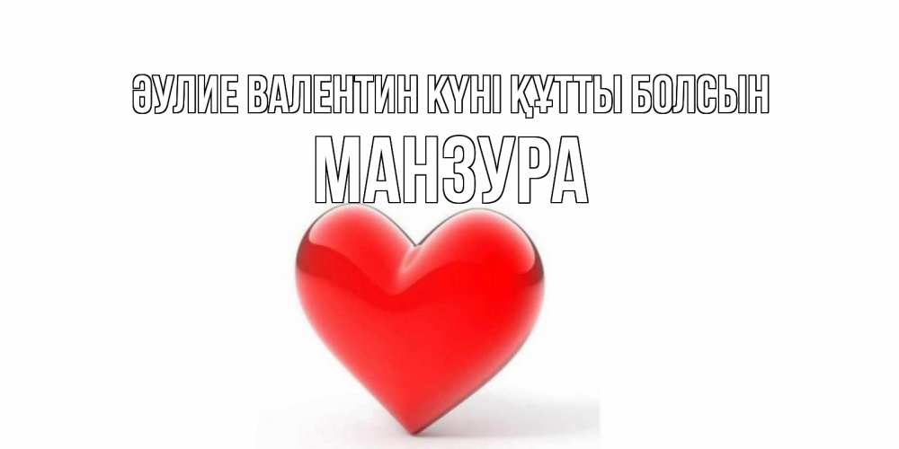 Күн сайын ашық хат с именем, МАНЗУРА Әулие Валентин күні құтты болсын сердечко на 14 февраля Онлайн тегін жүктеп алу тілектері бар керемет карта 