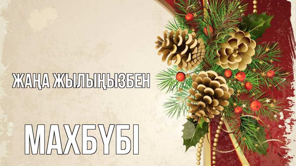 Күн сайын ашық хат с именем, МАХБҮБІ Жаңа жылыңызбен шишки Онлайн тегін жүктеп алу тілектері бар керемет карта 