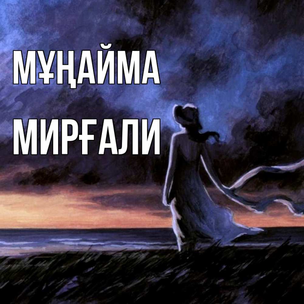 Күн сайын ашық хат с именем, МИРҒАЛИ Мұңайма картина Онлайн тегін жүктеп алу тілектері бар керемет карта 