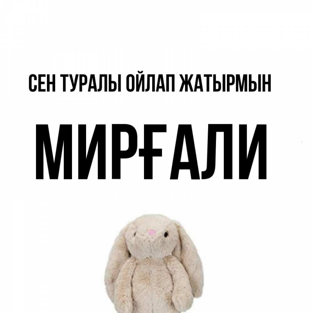 Күн сайын ашық хат с именем, МИРҒАЛИ Сен туралы ойлап жатырмын открытки с текстами и подписями Онлайн тегін жүктеп алу тілектері бар керемет карта 