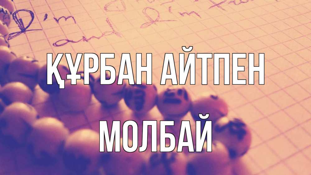 Күн сайын ашық хат с именем, МОЛБАЙ Құрбан айтпен четки Онлайн тегін жүктеп алу тілектері бар керемет карта 
