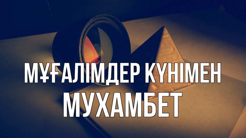 Күн сайын ашық хат с именем, МУХАМБЕТ Мұғалімдер күнімен с днем учителя Онлайн тегін жүктеп алу тілектері бар керемет карта 