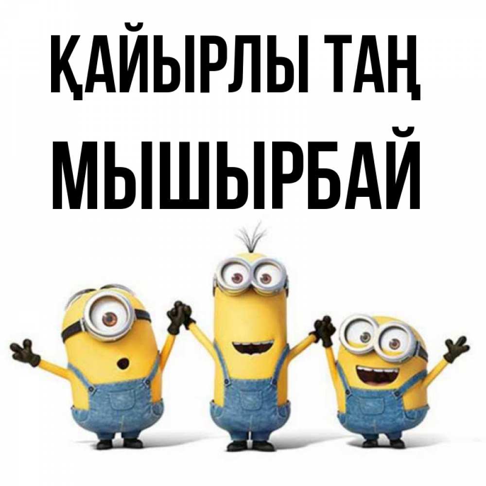 Күн сайын ашық хат с именем, МЫШЫРБАЙ Қайырлы таң бодренького утра Онлайн тегін жүктеп алу тілектері бар керемет карта 