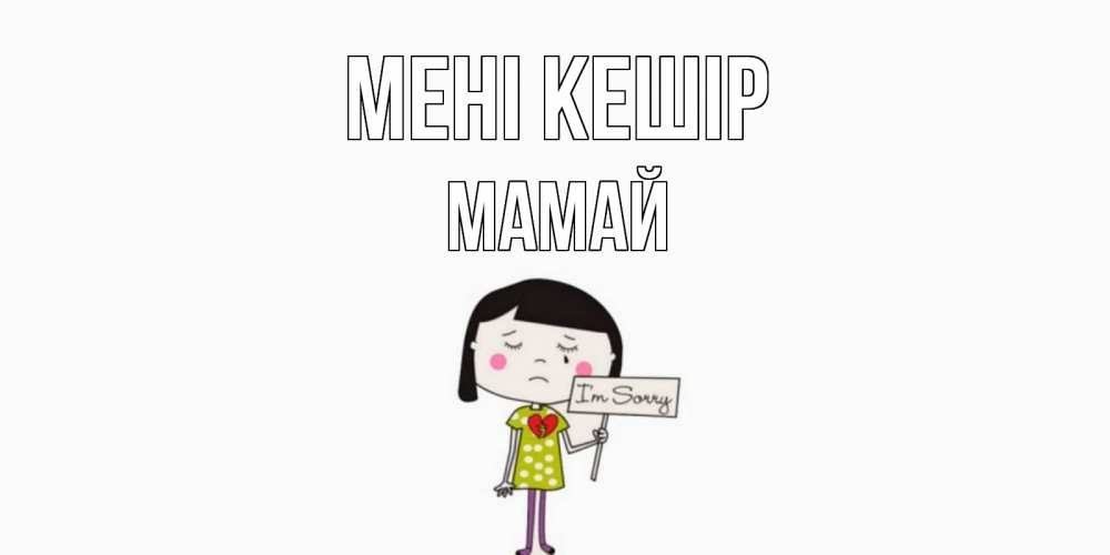 Күн сайын ашық хат с именем, Мамай Мені кешір открытки по теме прости меня Онлайн тегін жүктеп алу тілектері бар керемет карта 