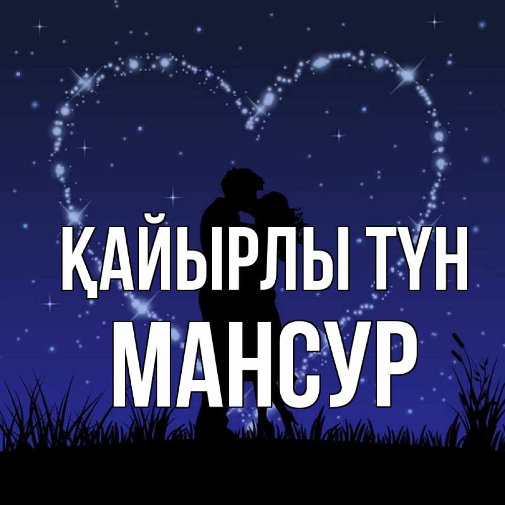 Күн сайын ашық хат с именем, Мансур Қайырлы түн сладких снов Онлайн тегін жүктеп алу тілектері бар керемет карта 