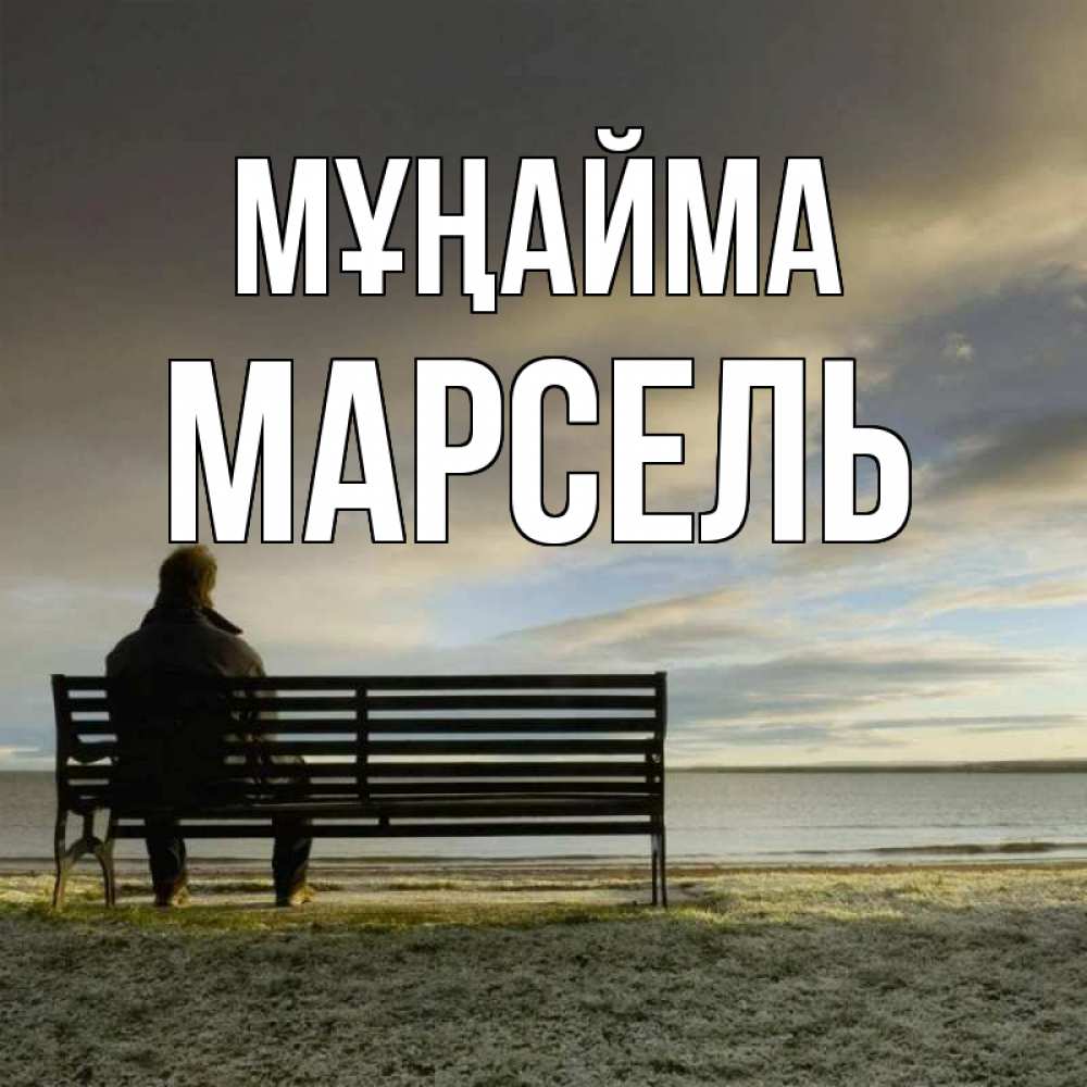 Күн сайын ашық хат с именем, Марсель Мұңайма озеро Онлайн тегін жүктеп алу тілектері бар керемет карта 