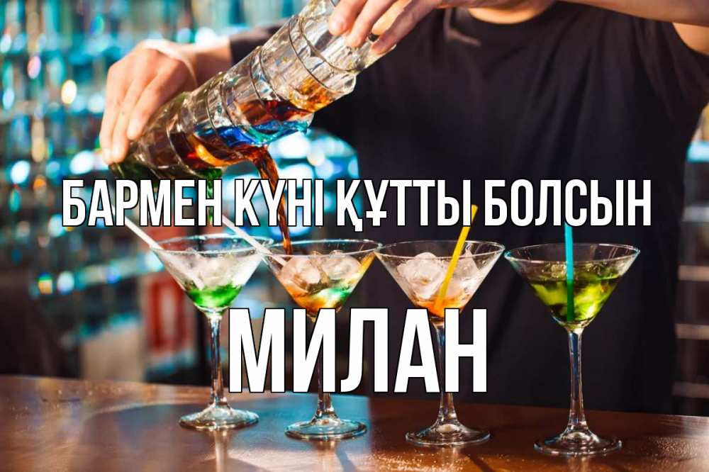 Күн сайын ашық хат с именем, Милан бармен күні құтты болсын с днем бармена Онлайн тегін жүктеп алу тілектері бар керемет карта 