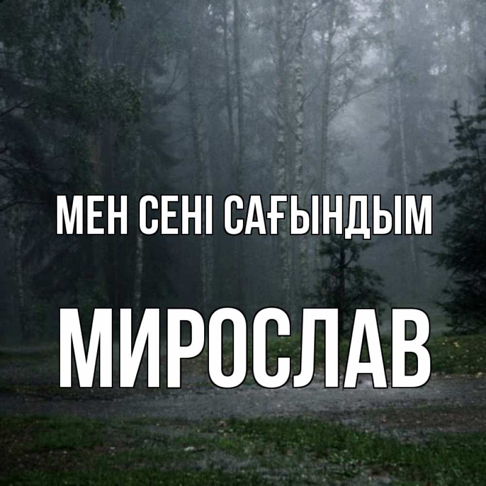 Күн сайын ашық хат с именем, Мирослав Мен сені сағындым одна и плохо мне Онлайн тегін жүктеп алу тілектері бар керемет карта 