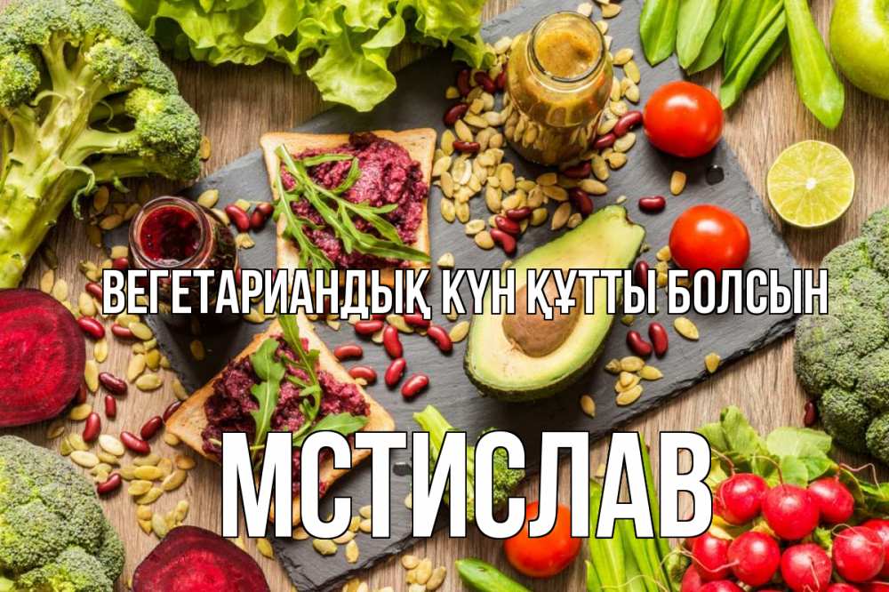 Күн сайын ашық хат с именем, Мстислав Вегетариандық күн құтты болсын день вегана Онлайн тегін жүктеп алу тілектері бар керемет карта 