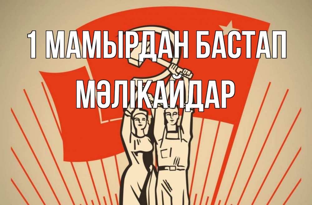 Күн сайын ашық хат с именем, МӘЛІКАЙДАР 1 мамырдан бастап С 1 мая Онлайн тегін жүктеп алу тілектері бар керемет карта 