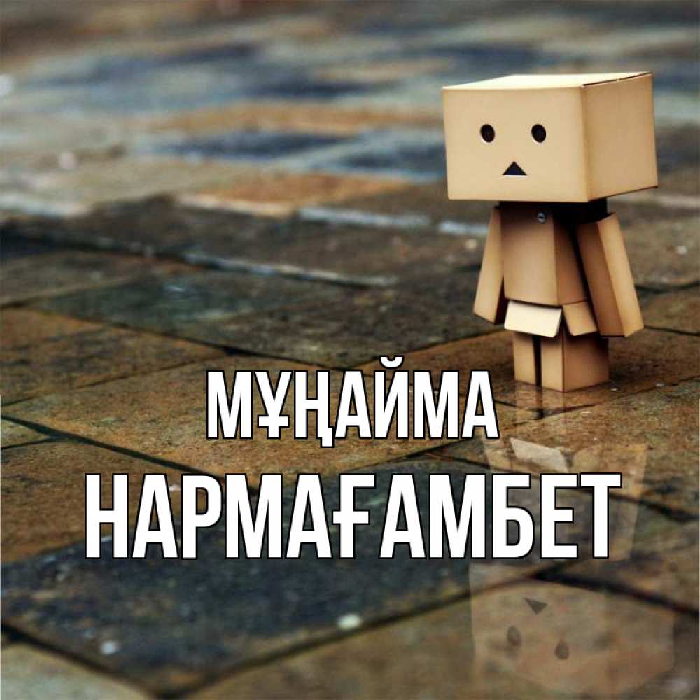 Күн сайын ашық хат с именем, НАРМАҒАМБЕТ Мұңайма Стив Онлайн тегін жүктеп алу тілектері бар керемет карта 