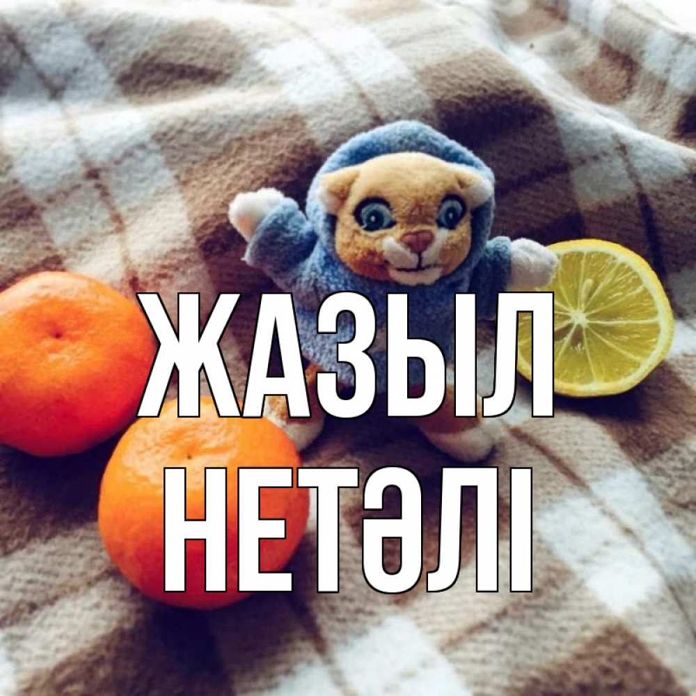 Күн сайын ашық хат с именем, НЕТӘЛІ Жазыл вот тебе апельсинка и лимон Онлайн тегін жүктеп алу тілектері бар керемет карта 