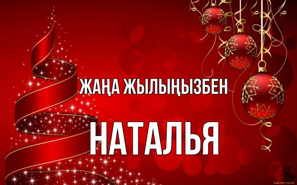 Күн сайын ашық хат с именем, Наталья Жаңа жылыңызбен новый год Онлайн тегін жүктеп алу тілектері бар керемет карта 