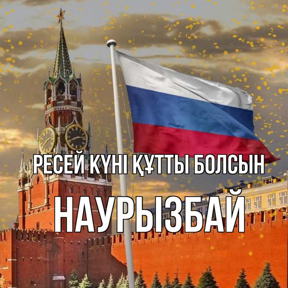Күн сайын ашық хат с именем, Наурызбай Ресей күні құтты болсын С днем России Онлайн тегін жүктеп алу тілектері бар керемет карта 