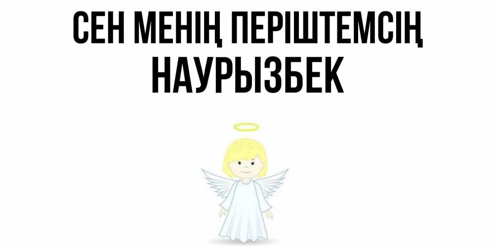 Күн сайын ашық хат с именем, Наурызбек Сен менің періштемсің ангел Онлайн тегін жүктеп алу тілектері бар керемет карта 