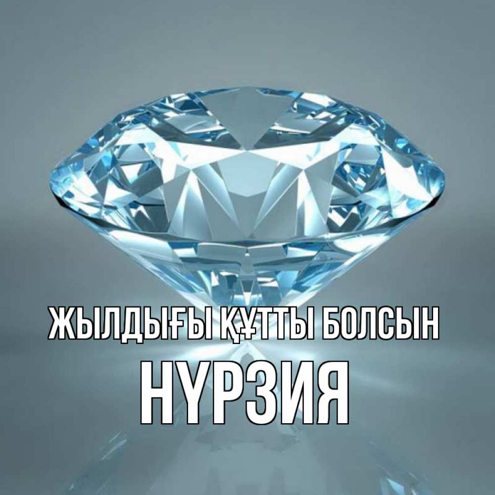 Күн сайын ашық хат с именем, НҮРЗИЯ Жылдығы құтты болсын с бриллиантом голубого цвета Онлайн тегін жүктеп алу тілектері бар керемет карта 