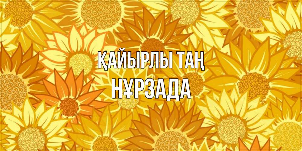 Күн сайын ашық хат с именем, НҰРЗАДА Қайырлы таң осень пришла Онлайн тегін жүктеп алу тілектері бар керемет карта 