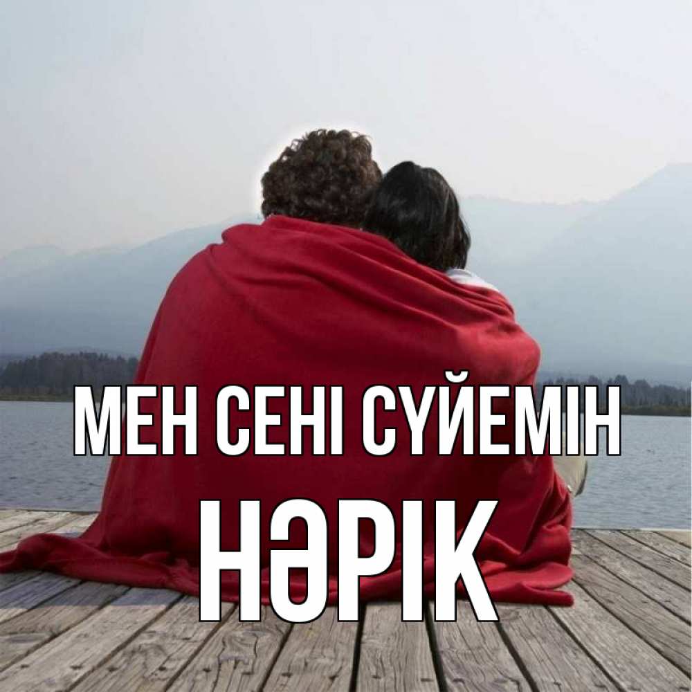 Күн сайын ашық хат с именем, НӘРІК Мен сені сүйемін плед Онлайн тегін жүктеп алу тілектері бар керемет карта 