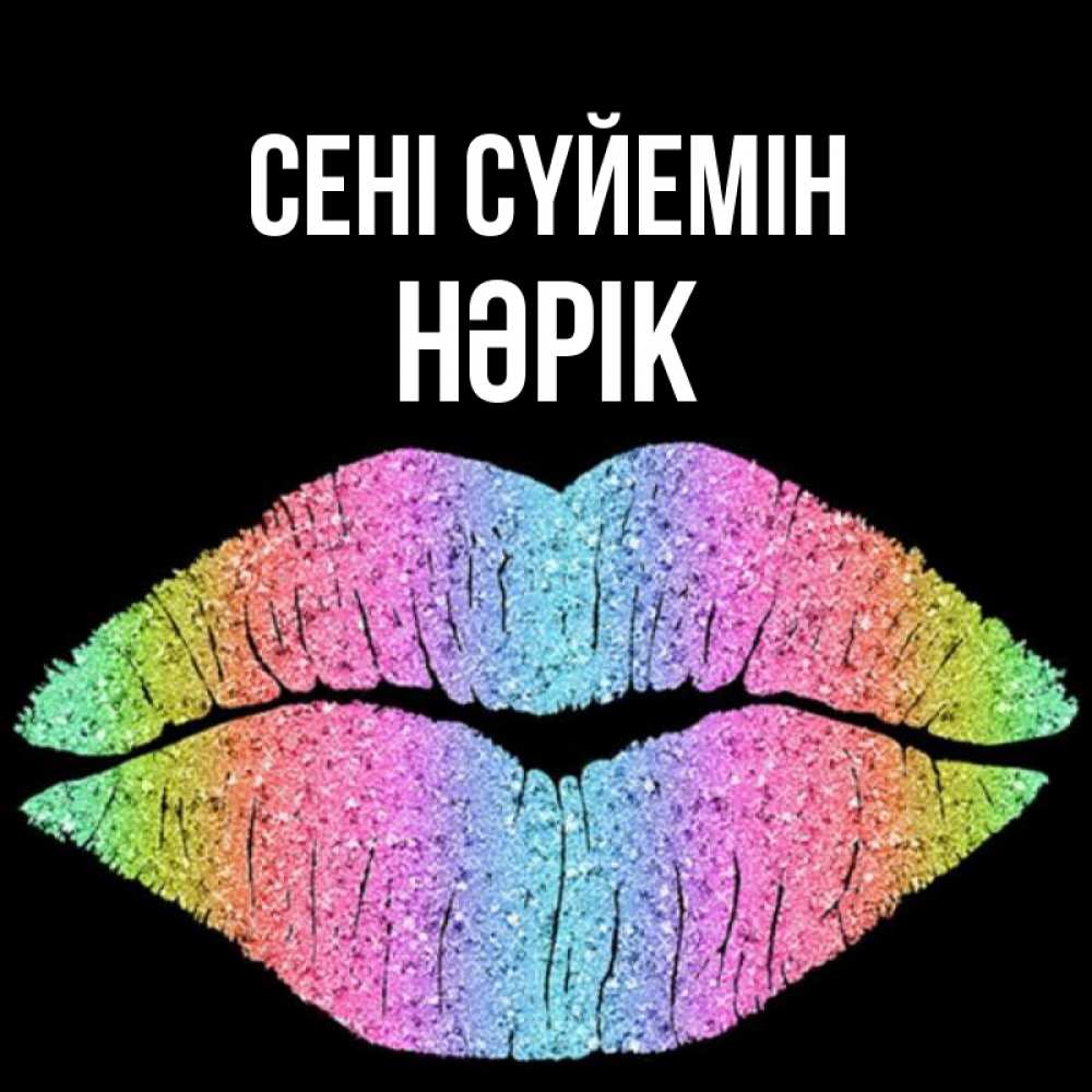 Күн сайын ашық хат с именем, НӘРІК Сені сүйемін след от губ на черном фоне Онлайн тегін жүктеп алу тілектері бар керемет карта 
