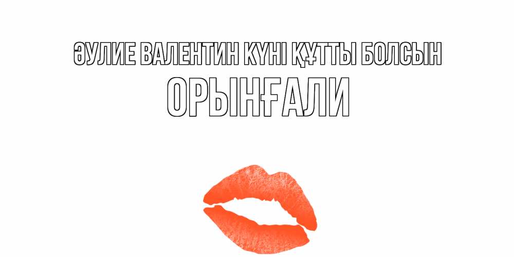 Күн сайын ашық хат с именем, ОРЫНҒАЛИ Әулие Валентин күні құтты болсын губы на день всех влюбленных Онлайн тегін жүктеп алу тілектері бар керемет карта 