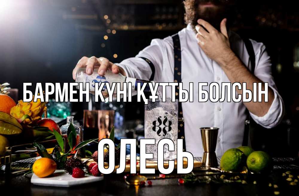 Күн сайын ашық хат с именем, Олесь бармен күні құтты болсын с днем бармена Онлайн тегін жүктеп алу тілектері бар керемет карта 