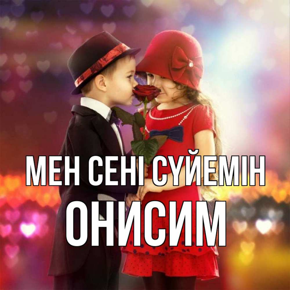 Күн сайын ашық хат с именем, Онисим Мен сені сүйемін черное и красное и роза Онлайн тегін жүктеп алу тілектері бар керемет карта 