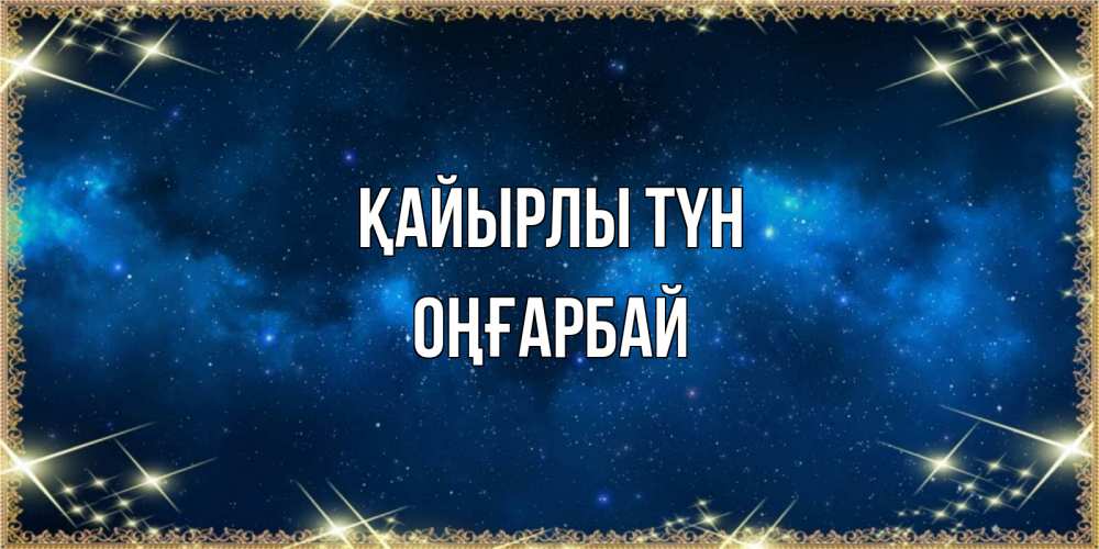 Күн сайын ашық хат с именем, ОҢҒАРБАЙ Қайырлы түн спи моя радость усни Онлайн тегін жүктеп алу тілектері бар керемет карта 