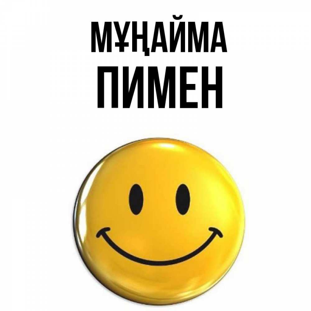 Күн сайын ашық хат с именем, Пимен Мұңайма желаем всем позитива Онлайн тегін жүктеп алу тілектері бар керемет карта 