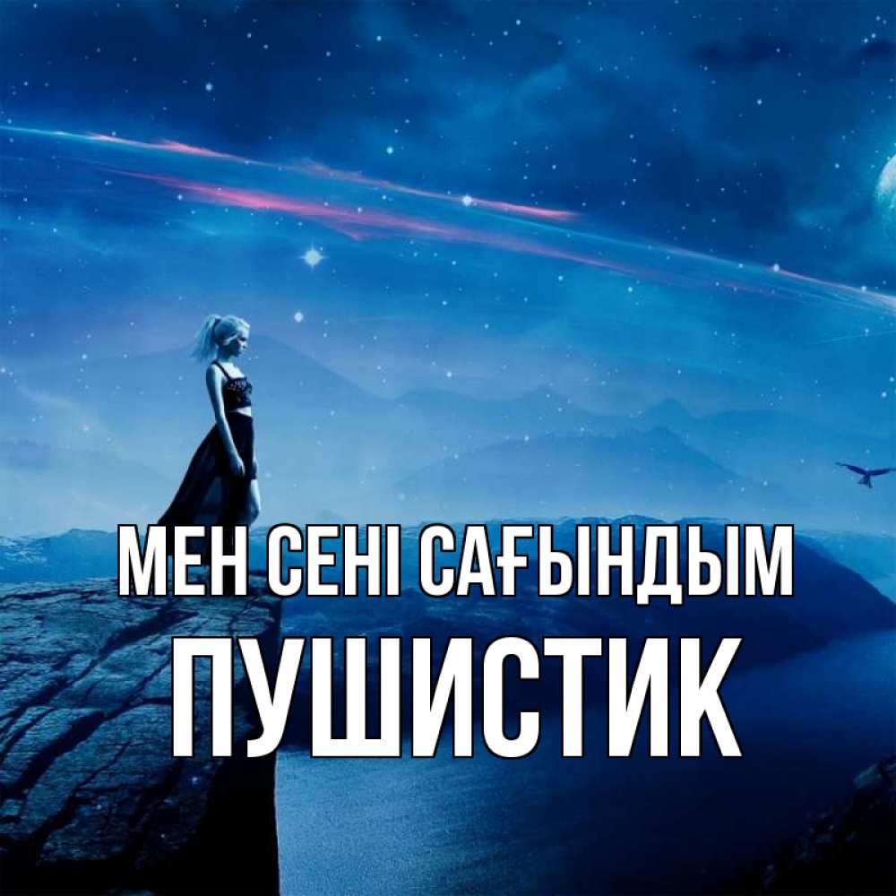 Күн сайын ашық хат с именем, Пушистик Мен сені сағындым одна Онлайн тегін жүктеп алу тілектері бар керемет карта 
