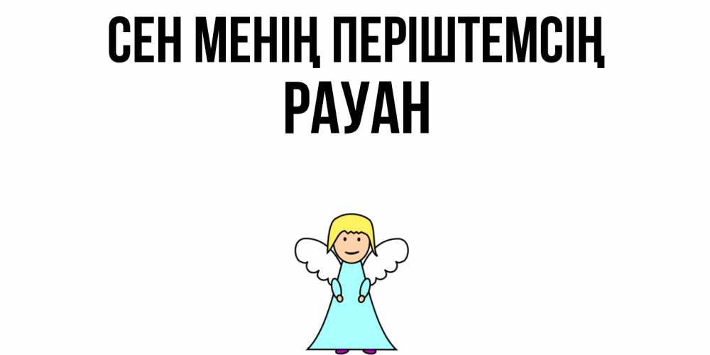 Күн сайын ашық хат с именем, РАУАН Сен менің періштемсің ангел Онлайн тегін жүктеп алу тілектері бар керемет карта 