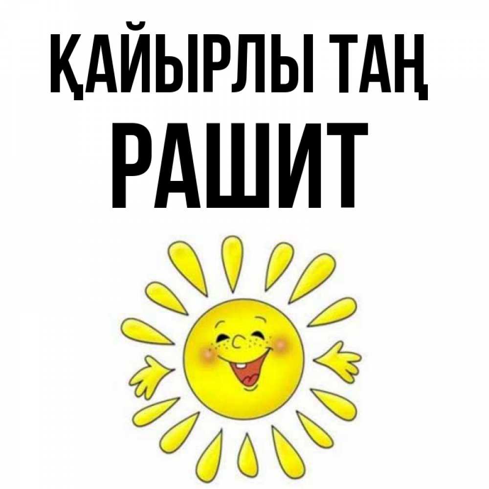 Күн сайын ашық хат с именем, РАШИТ Қайырлы таң улыбка Онлайн тегін жүктеп алу тілектері бар керемет карта 