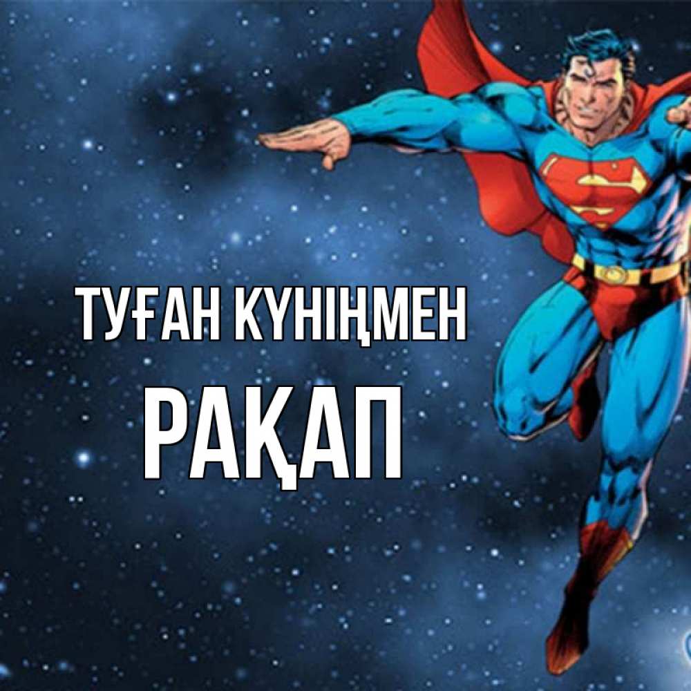 Күн сайын ашық хат с именем, РАҚАП Туған күніңмен супергерой Онлайн тегін жүктеп алу тілектері бар керемет карта 