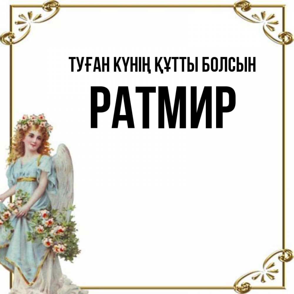 Күн сайын ашық хат с именем, Ратмир Туған күнің құтты болсын с именинами от девушки ангела Онлайн тегін жүктеп алу тілектері бар керемет карта 