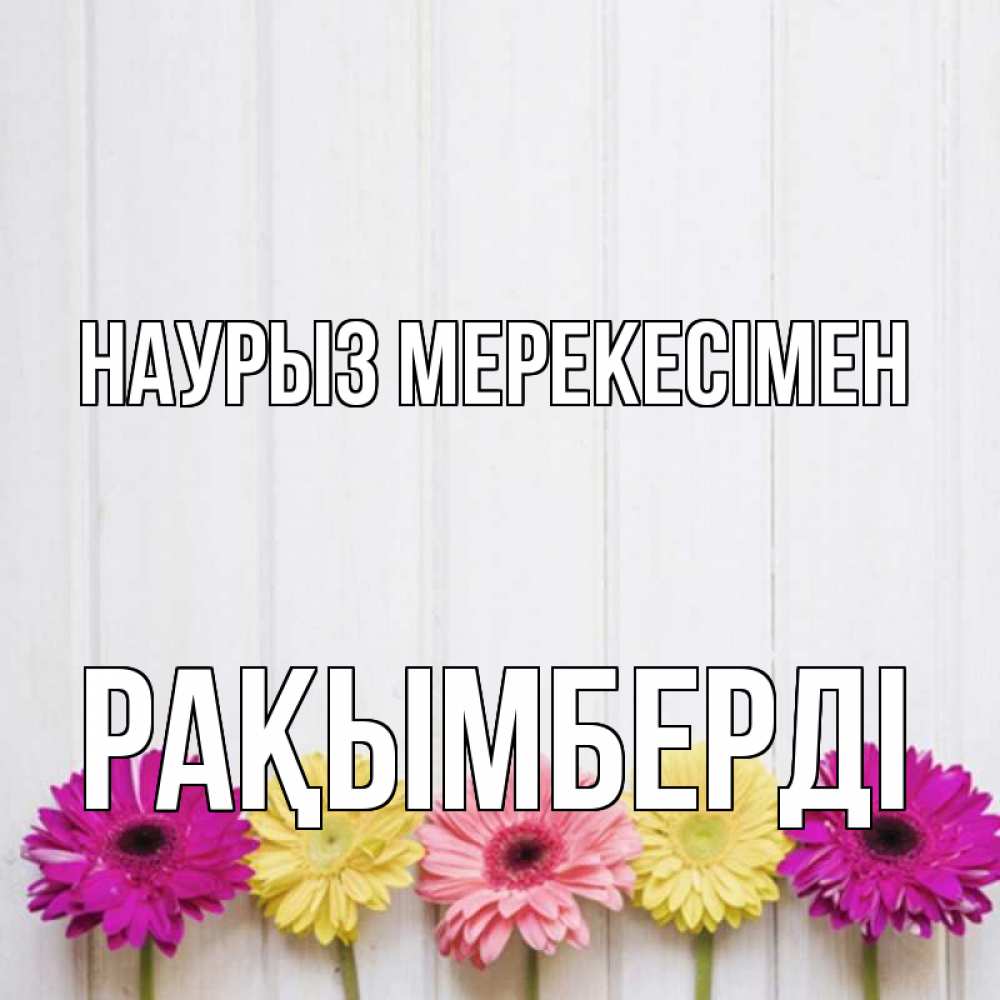 Күн сайын ашық хат с именем, Рақымберді Наурыз мерекесімен женщинам 1 Онлайн тегін жүктеп алу тілектері бар керемет карта 