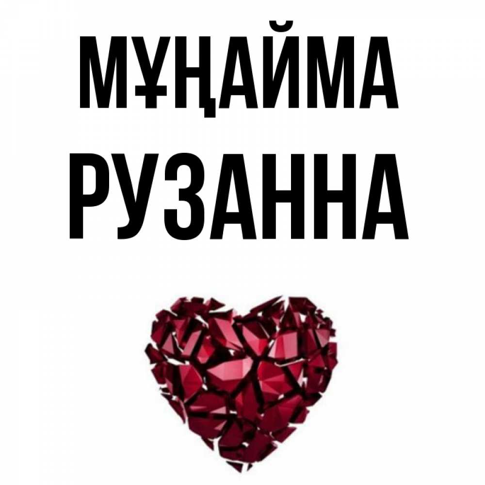 Күн сайын ашық хат с именем, Рузанна Мұңайма рубиновое сердечко Онлайн тегін жүктеп алу тілектері бар керемет карта 