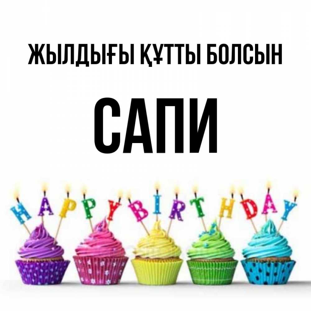 Күн сайын ашық хат с именем, САПИ Жылдығы құтты болсын открытка ко дню рождения с разноцветными вкусняшками Онлайн тегін жүктеп алу тілектері бар керемет карта 