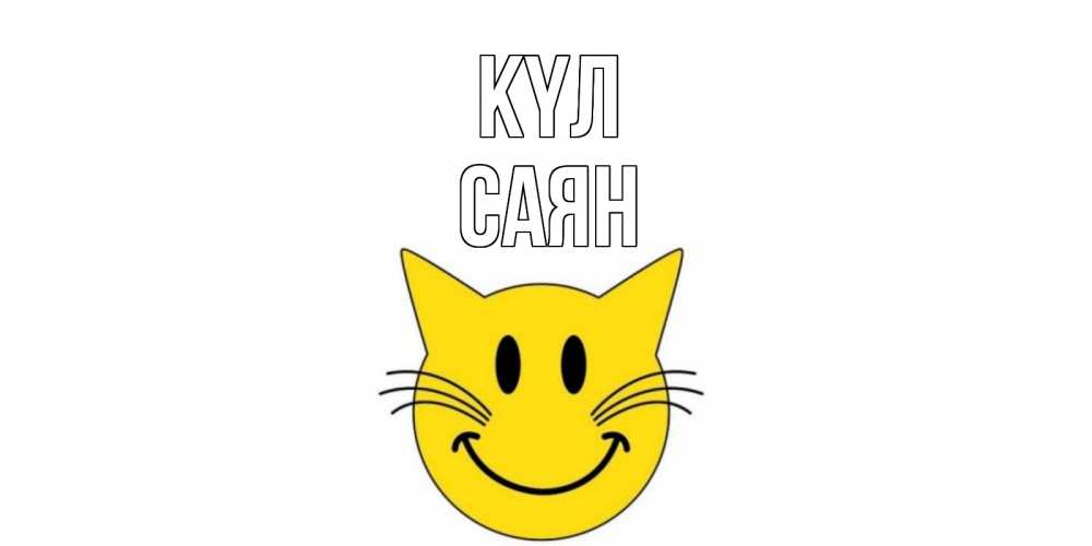 Күн сайын ашық хат с именем, САЯН күл кот, улыбка Онлайн тегін жүктеп алу тілектері бар керемет карта 
